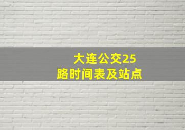 大连公交25路时间表及站点