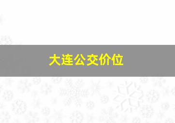 大连公交价位