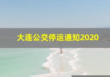 大连公交停运通知2020