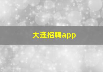 大连招聘app