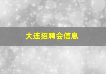 大连招聘会信息