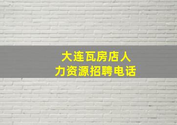 大连瓦房店人力资源招聘电话