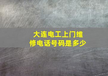 大连电工上门维修电话号码是多少