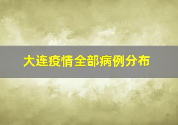 大连疫情全部病例分布