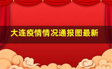 大连疫情情况通报图最新