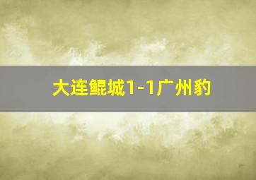 大连鲲城1-1广州豹