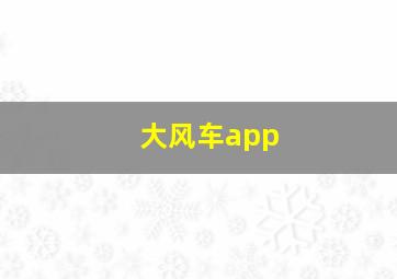 大风车app