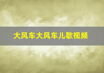 大风车大风车儿歌视频