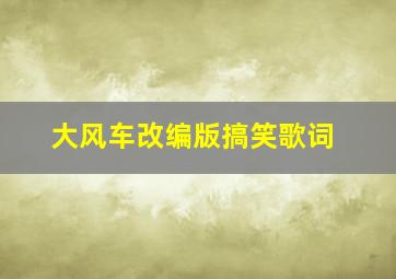 大风车改编版搞笑歌词