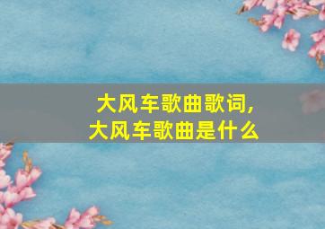 大风车歌曲歌词,大风车歌曲是什么