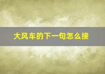 大风车的下一句怎么接