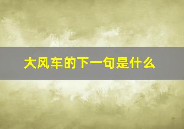 大风车的下一句是什么