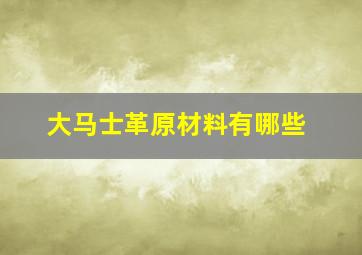 大马士革原材料有哪些