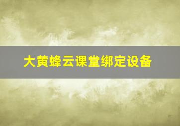 大黄蜂云课堂绑定设备