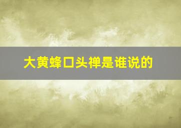 大黄蜂口头禅是谁说的