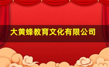 大黄蜂教育文化有限公司