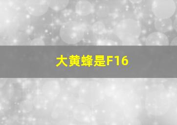 大黄蜂是F16