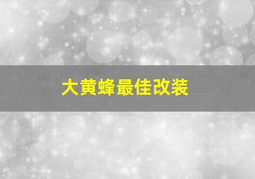 大黄蜂最佳改装