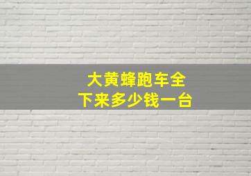 大黄蜂跑车全下来多少钱一台