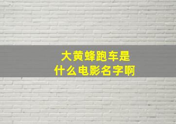 大黄蜂跑车是什么电影名字啊