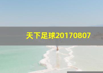 天下足球20170807