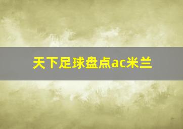 天下足球盘点ac米兰