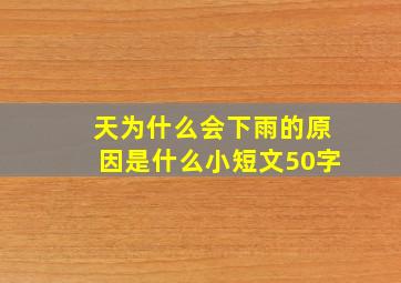 天为什么会下雨的原因是什么小短文50字