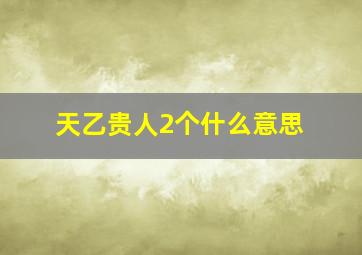 天乙贵人2个什么意思