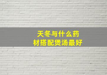 天冬与什么药材搭配煲汤最好