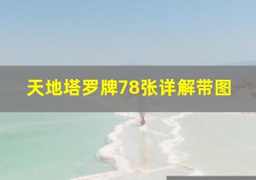 天地塔罗牌78张详解带图