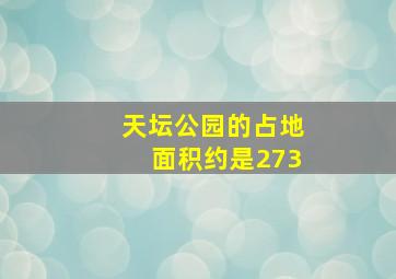 天坛公园的占地面积约是273