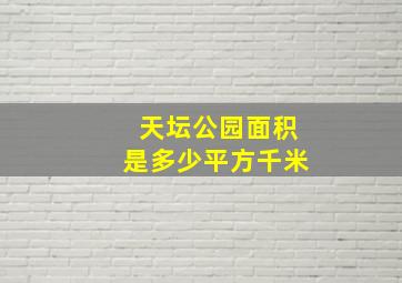 天坛公园面积是多少平方千米