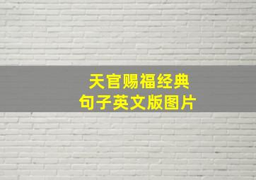 天官赐福经典句子英文版图片