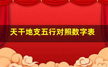 天干地支五行对照数字表