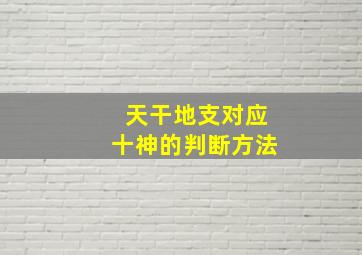 天干地支对应十神的判断方法