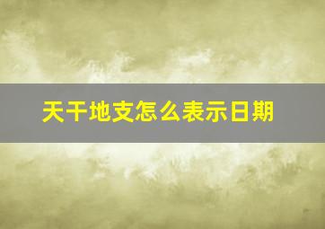 天干地支怎么表示日期