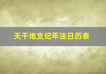 天干地支纪年法日历表