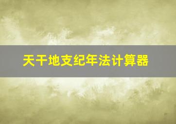 天干地支纪年法计算器