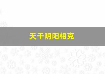 天干阴阳相克