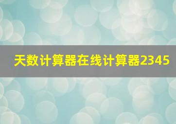 天数计算器在线计算器2345