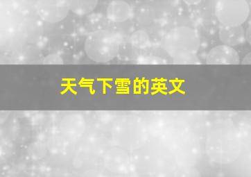 天气下雪的英文