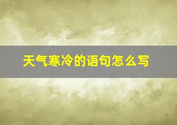 天气寒冷的语句怎么写