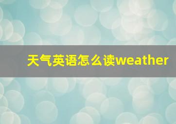 天气英语怎么读weather