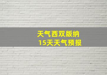 天气西双版纳15天天气预报