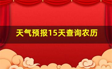 天气预报15天查询农历