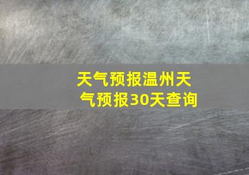 天气预报温州天气预报30天查询