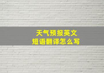 天气预报英文短语翻译怎么写