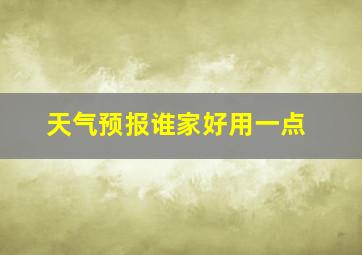 天气预报谁家好用一点