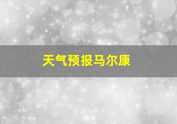 天气预报马尔康