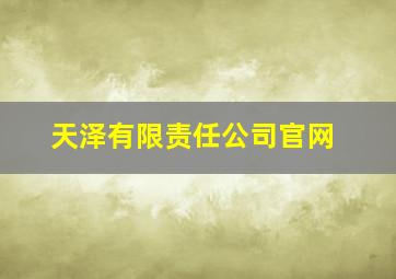 天泽有限责任公司官网